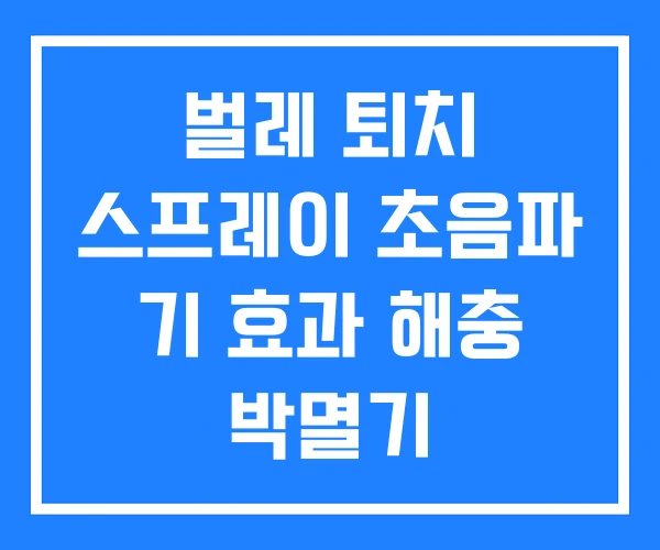 벌레 퇴치 스프레이 초음파 기 효과 해충 박멸기 벌레 퇴치 스프레이 초음파 기 효과 해충 박멸기