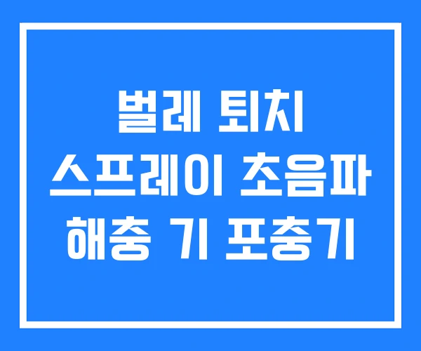 벌레 퇴치 스프레이 초음파 해충 기 포충기