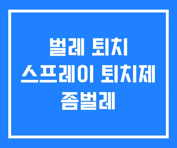 벌레 퇴치 스프레이 퇴치제 좀벌레