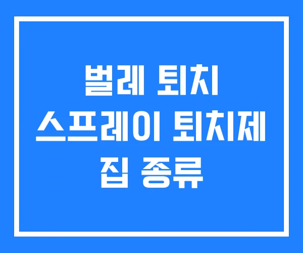 벌레 퇴치 스프레이 퇴치제 집 종류