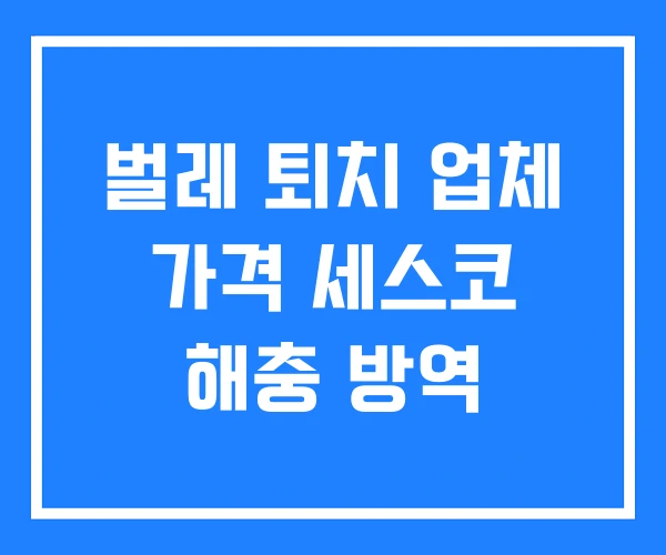 벌레 퇴치 업체 가격 세스코 해충 방역