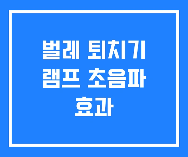 벌레 퇴치기 램프 초음파 효과