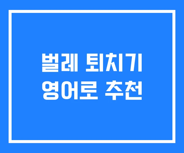 벌레 퇴치기 영어로 추천 벌레 퇴치기 영어로 추천