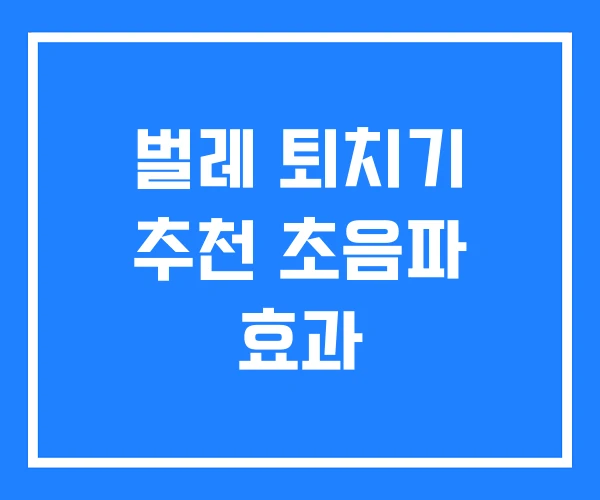 벌레 퇴치기 추천 초음파 효과