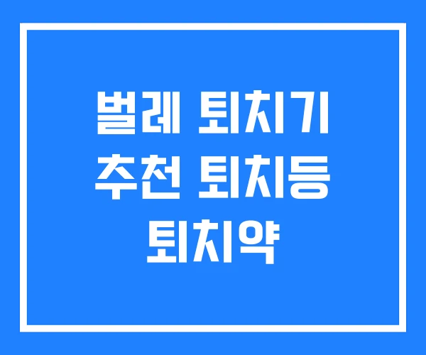 벌레 퇴치기 추천 퇴치등 퇴치약