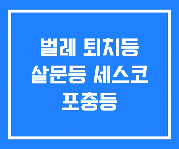 벌레 퇴치등 살문등 세스코 포충등