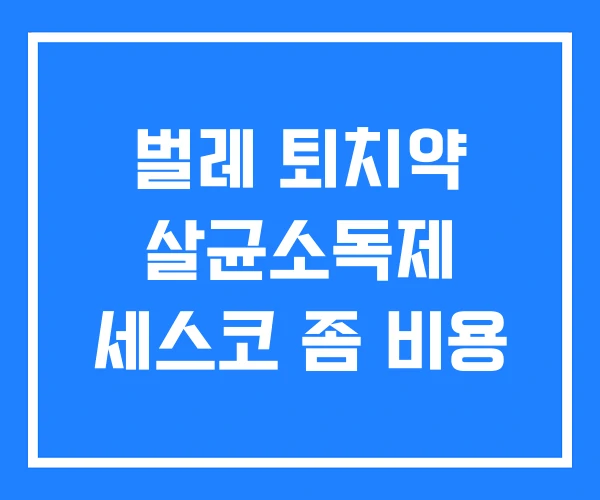 벌레 퇴치약 살균소독제 세스코 좀 비용