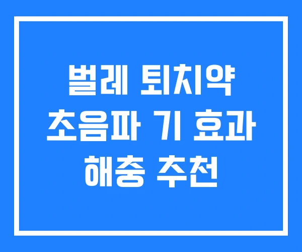 벌레 퇴치약 초음파 기 효과 해충 추천