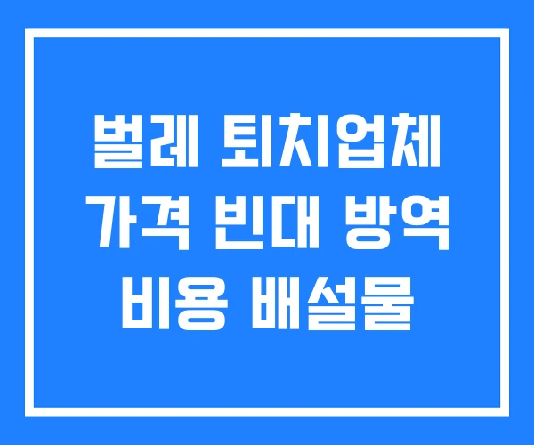 벌레 퇴치업체 가격 빈대 방역 비용 배설물