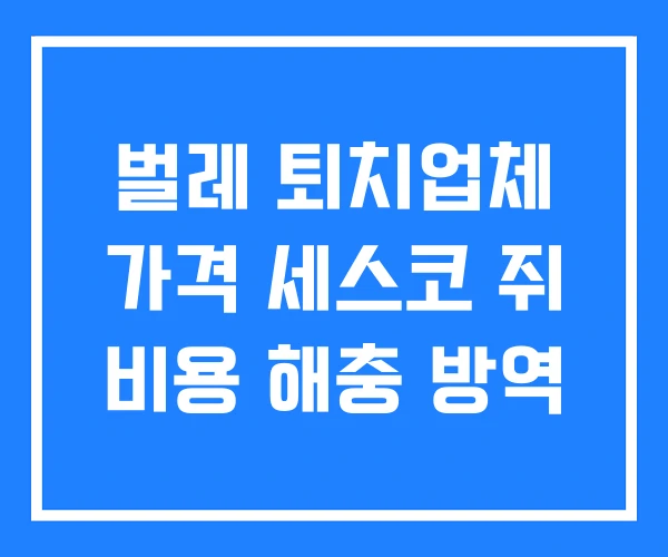 벌레 퇴치업체 가격 세스코 쥐 비용 해충 방역