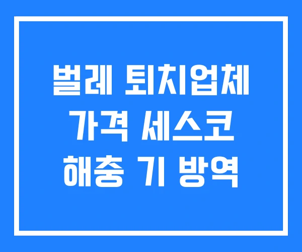 벌레 퇴치업체 가격 세스코 해충 기 방역