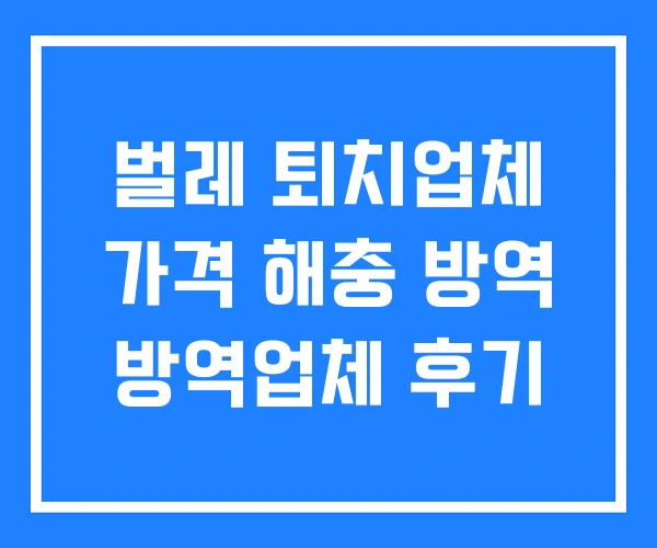 벌레 퇴치업체 가격 해충 방역 방역업체 후기 벌레 퇴치업체 가격 해충 방역 방역업체 후기