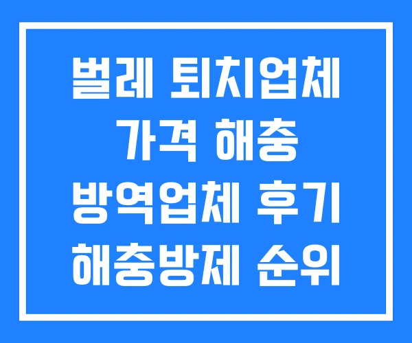 벌레 퇴치업체 가격 해충 방역업체 후기 해충방제 순위