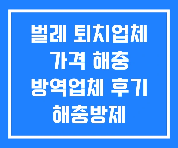 벌레 퇴치업체 가격 해충 방역업체 후기 해충방제 벌레 퇴치업체 가격 해충 방역업체 후기 해충방제