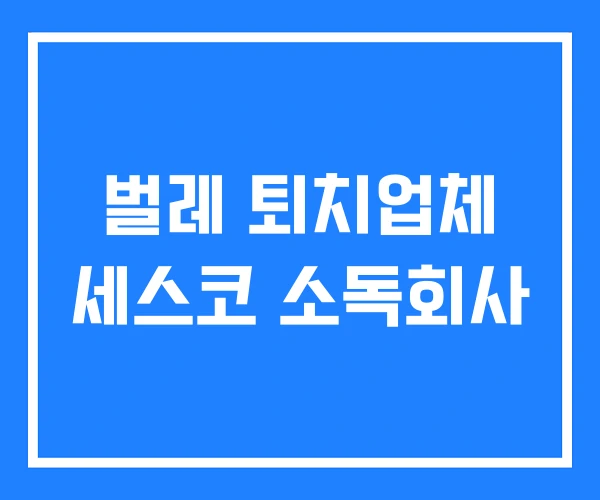 벌레 퇴치업체 세스코 소독회사 벌레 퇴치업체 세스코 소독회사
