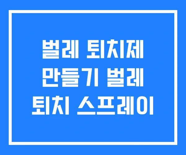 벌레 퇴치제 만들기 벌레 퇴치 스프레이 벌레 퇴치제 만들기 벌레 퇴치 스프레이