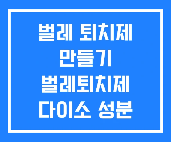 벌레 퇴치제 만들기 벌레퇴치제 다이소 성분 벌레 퇴치제 만들기 벌레퇴치제 다이소 성분