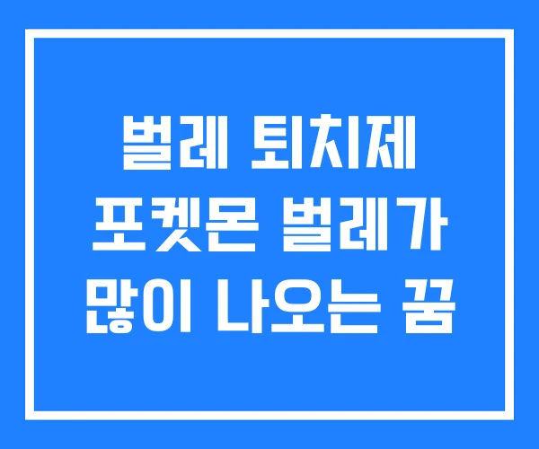 벌레 퇴치제 포켓몬 벌레가 많이 나오는 꿈 벌레 퇴치제 포켓몬 벌레가 많이 나오는 꿈
