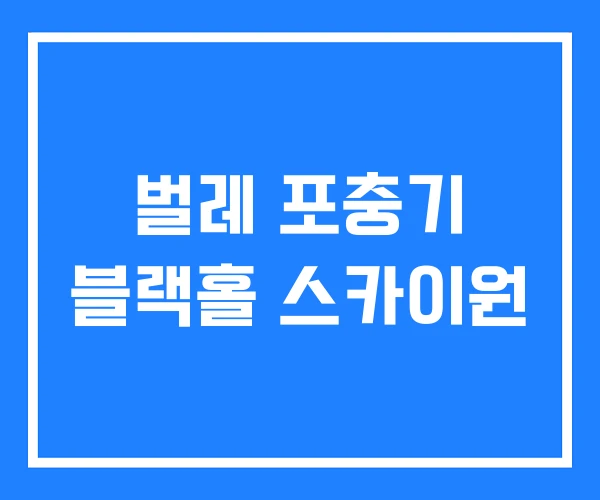 벌레 포충기 블랙홀 스카이원
