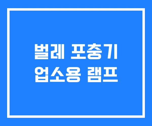 벌레 포충기 업소용 램프 벌레 포충기 업소용 램프
