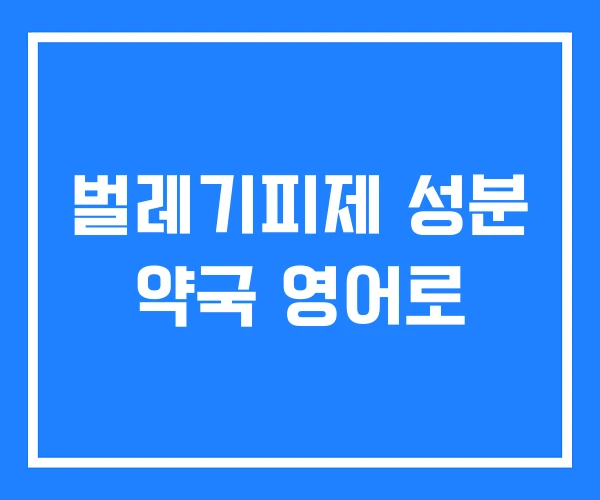 벌레기피제 성분 약국 영어로 벌레기피제 성분 약국 영어로