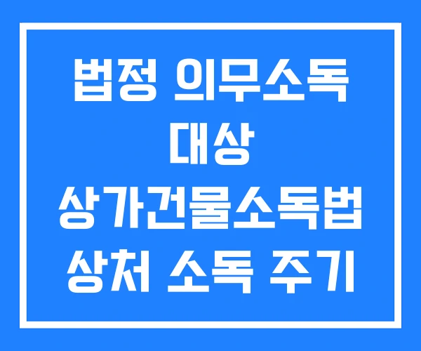 법정 의무소독 대상 상가건물소독법 상처 소독 주기