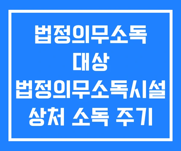 법정의무소독 대상 법정의무소독시설 상처 소독 주기 법정의무소독 대상 법정의무소독시설 상처 소독 주기