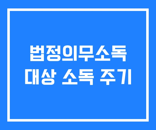 법정의무소독 대상 소독 주기