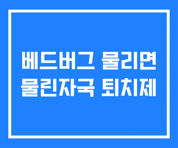베드버그 물리면 물린자국 퇴치제