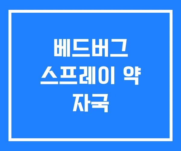 베드버그 스프레이 약 자국
