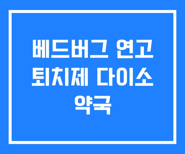 베드버그 연고 퇴치제 다이소 약국