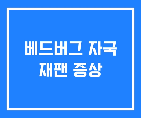 베드버그 자국 재팬 증상