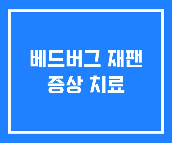 베드버그 재팬 증상 치료