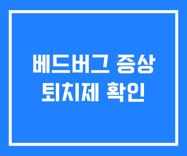 베드버그 증상 퇴치제 확인