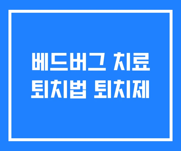 베드버그 치료 퇴치법 퇴치제