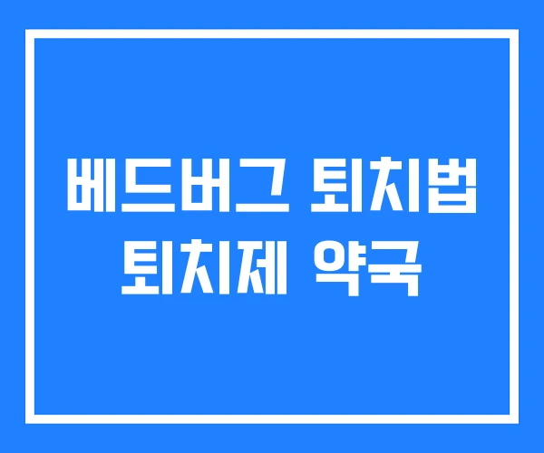 베드버그 퇴치법 퇴치제 약국