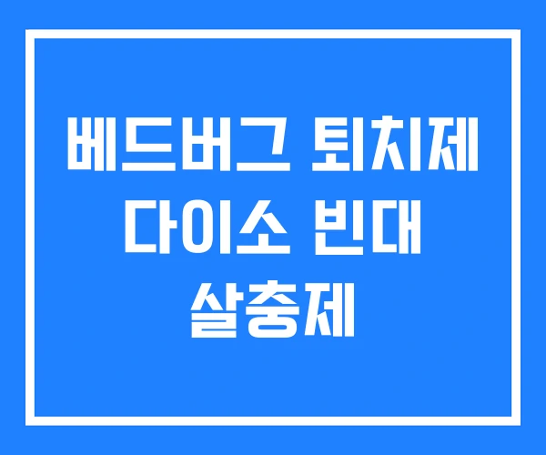 베드버그 퇴치제 다이소 빈대 살충제