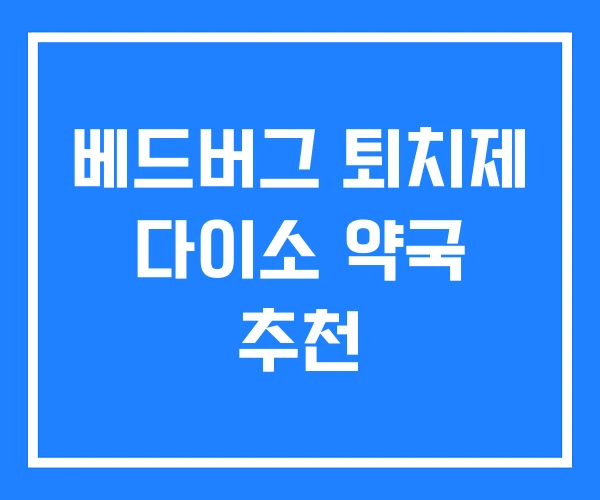 베드버그 퇴치제 다이소 약국 추천 베드버그 퇴치제 다이소 약국 추천