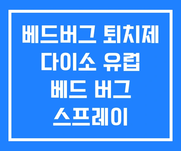 베드버그 퇴치제 다이소 유럽 베드 버그 스프레이 베드버그 퇴치제 다이소 유럽 베드 버그 스프레이
