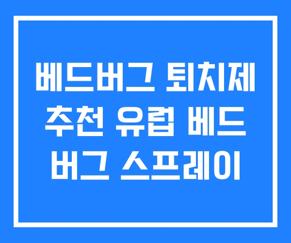베드버그 퇴치제 추천 유럽 베드 버그 스프레이 베드버그 퇴치제 추천 유럽 베드 버그 스프레이