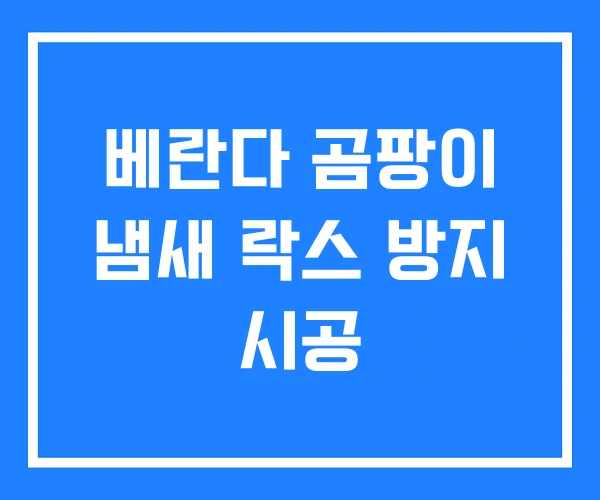 베란다 곰팡이 냄새 락스 방지 시공