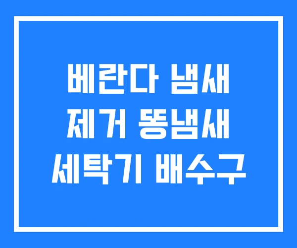 베란다 냄새 제거 똥냄새 세탁기 배수구