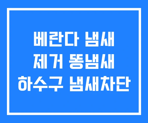 베란다 냄새 제거 똥냄새 하수구 냄새차단 베란다 냄새 제거 똥냄새 하수구 냄새차단