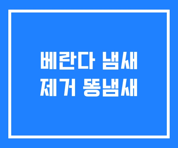 베란다 냄새 제거 똥냄새 베란다 냄새 제거 똥냄새