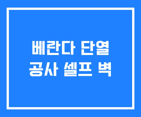 베란다 단열 공사 셀프 벽 베란다 단열 공사 셀프 벽