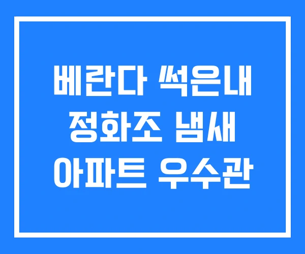 베란다 썩은내 정화조 냄새 아파트 우수관