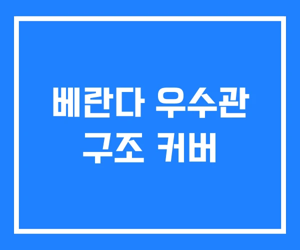 베란다 우수관 구조 커버 베란다 우수관 구조 커버