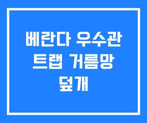 베란다 우수관 트랩 거름망 덮개 베란다 우수관 트랩 거름망 덮개