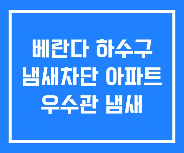 베란다 하수구 냄새차단 아파트 우수관 냄새 베란다 하수구 냄새차단 아파트 우수관 냄새