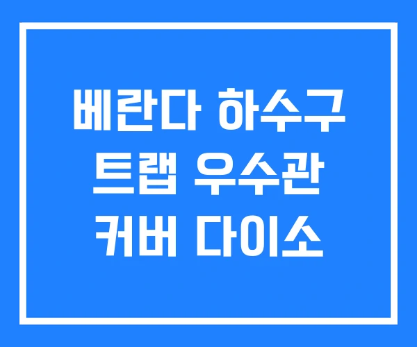 베란다 하수구 트랩 우수관 커버 다이소